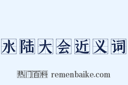 水陆大会近义词是什么意思的图片